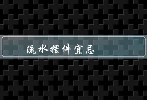 流水摆件风水宜忌（颜色搭配／摆放位置／流水方向）