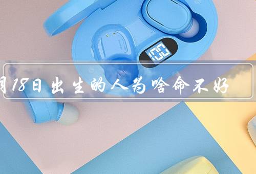 4月18日出生的人为啥命不好（个性独立／运势不稳定／情绪波动）