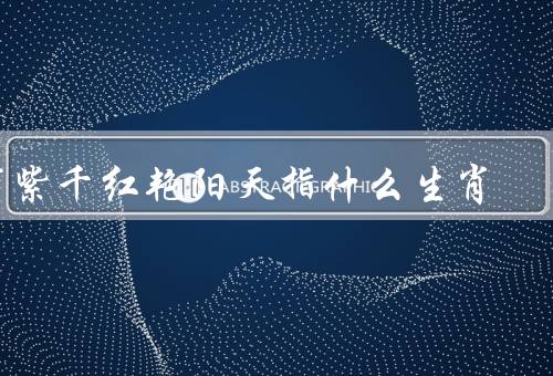 万紫千红艳阳天指什么生肖（猪、马、鸡）