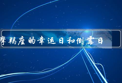 摩羯座的幸运日和倒霉日（倒霉、与倒霉日的改变）