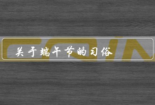 关于端午节的习俗（龙舟竞渡／吃粽子／挂艾草）