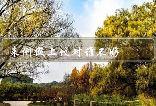 来例假上坟对谁不好（生理上的不适、心理上的负担、上的困扰）