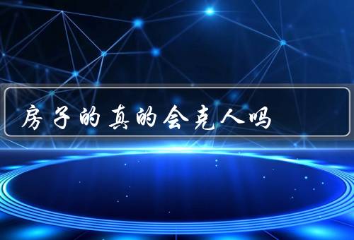 房子的风水真的会克人吗，概念／与个人运势／科学角度解读