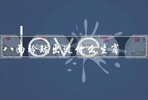 八面玲珑出过什么生肖（出自哪个生肖／猴子的特点／含义）