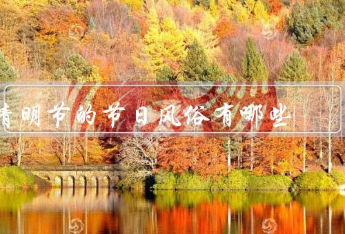 清明节的节日风俗有哪些，扫墓祭祖／踏青郊游／插柳悬挂