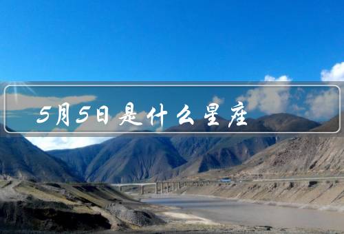 5月5日是什么星座（特点、爱情观、友谊观）