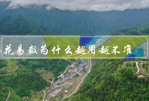 梅花易数为什么越用越不准，基础理论逐渐流失