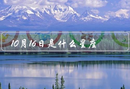 10月16日是什么星座，特点／爱情观／职业选择