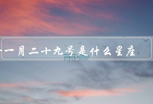 十一月二十九号是什么星座（特点／优点／缺点）