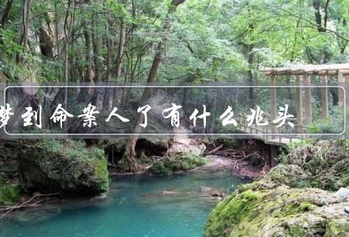 梦到命案死人了有什么兆头，心情不安／恶梦频现／身体不适