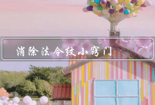 消除法令纹小窍门（保持水润、按摩法令纹、注意饮食）