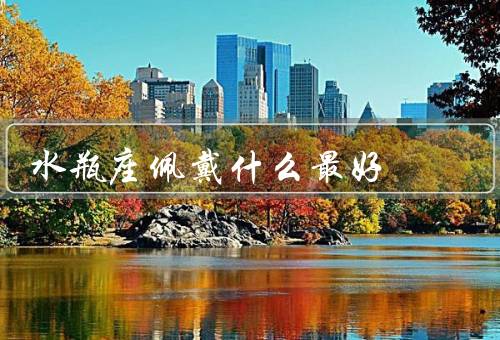 水瓶座佩戴什么最好（项链、手镯、耳环）