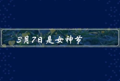 3月7日是女神节