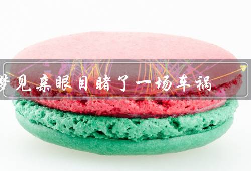 梦见亲眼目睹了一场车祸（车祸发生、恐惧与无助、醒来的解脱）