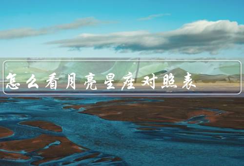 怎么看月亮星座对照表（基本原理、如何使用、意义）