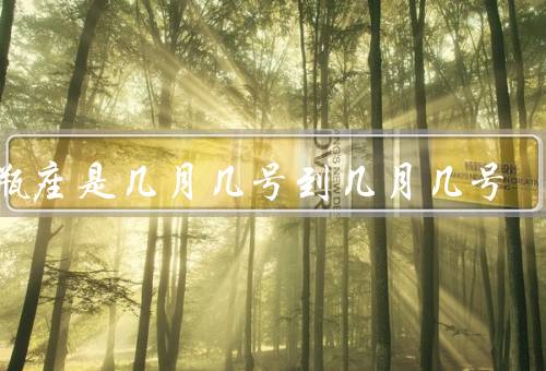 水瓶座是几月几号到几月几号，性格特点／爱情观／事业发展