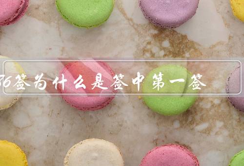 86签为什么是签中第一签，历史渊源、灵验神奇、文化传承