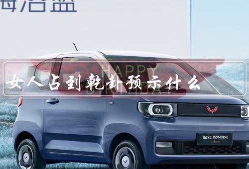 女人占到乾卦预示什么（女性力量的觉醒、事业上的成功）