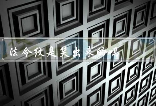 法令纹是笑出来的吗（法令纹的形成原因、其他因素的影响）