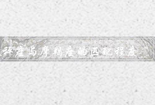 天秤座与摩羯座的匹配程度，性格特点、相互补充、沟通与理解