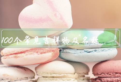 100个常见吉祥物及名称，福禄寿／小熊维尼／米老鼠