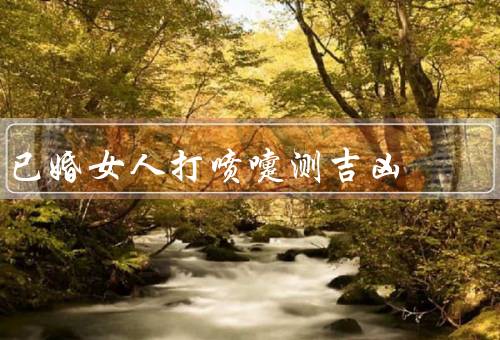 已婚女人打喷嚏测吉凶，习俗背后的传说、科学解释打喷嚏