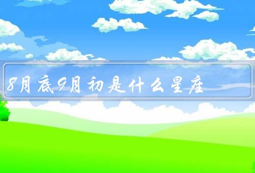8月底9月初是什么星座，特点、爱情观、职业发展