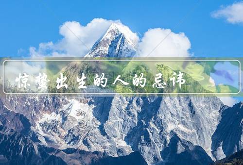 惊蛰出生的人的忌讳