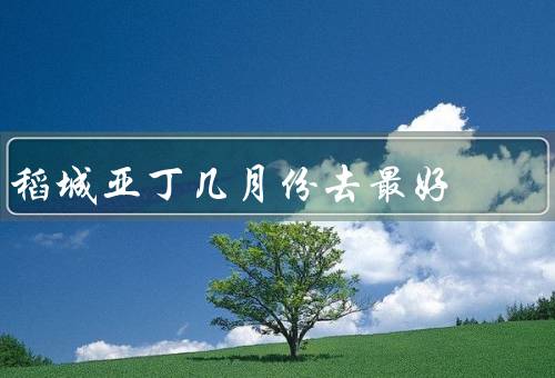 稻城亚丁几月份去最好，夏季的稻城亚丁／秋季的稻城亚丁