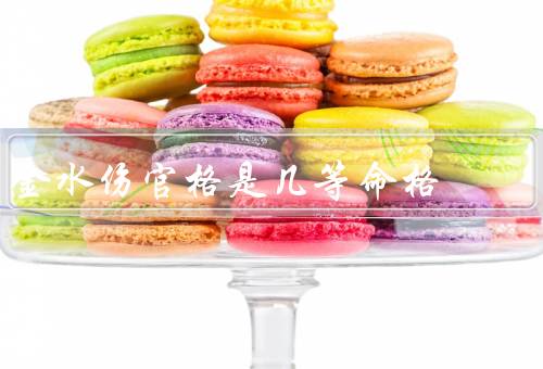 金水伤官格是几等命格（特点／运势与发展／发展建议）