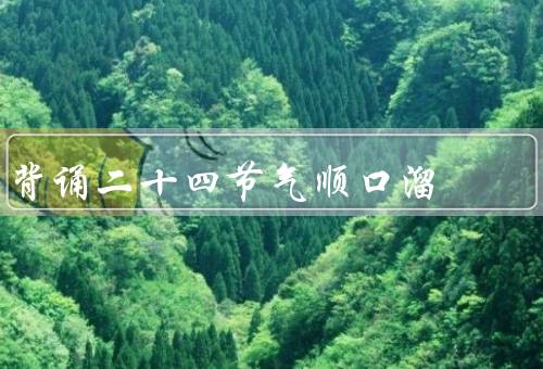 背诵二十四节气顺口溜，立春／雨水／惊蛰