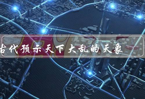 古代预示天下大乱的天象，日食／月食／彗星出现