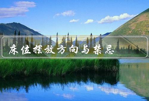 床位摆放方向与禁忌，方向／禁忌／注意事项