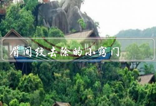 眉间纹去除的小窍门，保湿／适当／护理