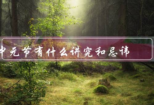 中元节有什么讲究和忌讳，禁忌开灯／游泳／晚上外出