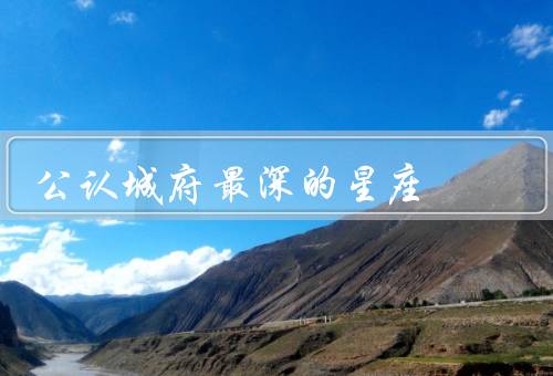 公认城府最深的星座（天蝎座／水瓶座／双鱼座）