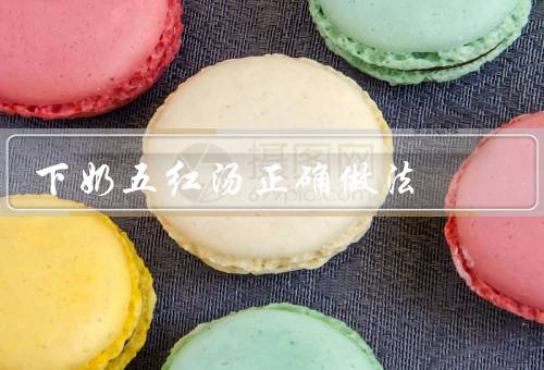 下奶五红汤正确做法（准备／处理／炖煮）