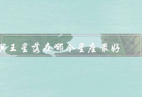 冥王星落在哪个星座最好