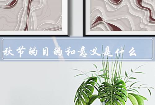 中秋节的目的和意义是什么，起源／传统活动／意义