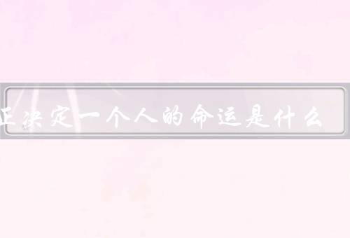 真正决定一个人的命运是什么