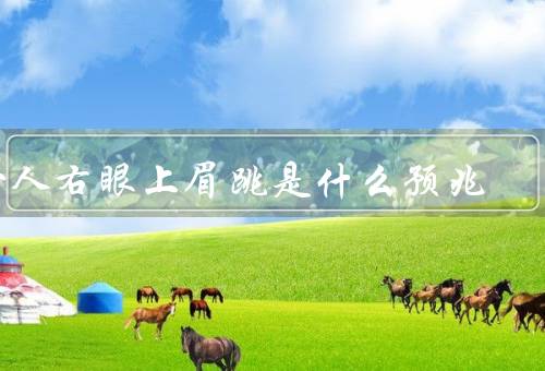 女人右眼上眉跳是什么预兆（生理解读、民俗解读、心理解读）
