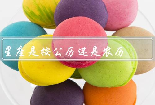 星座是按公历还是农历，背景／星座的定义／对星座的影响