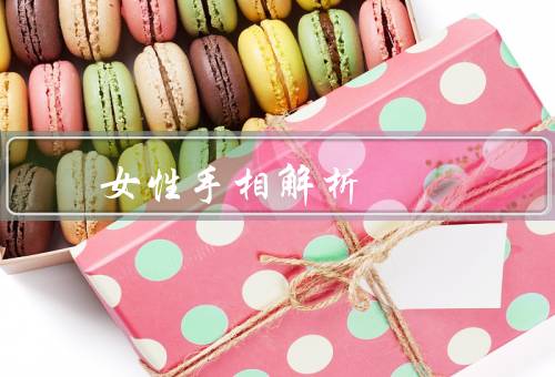 女性手相解析 右手，手掌形状／手相纹路／指节形状