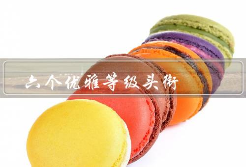 六个优雅等级头衔（平民／贵族／绅士）