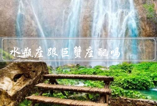 水瓶座跟巨蟹座配吗（性格特点／吸引／包容）