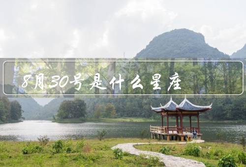 8月30号是什么星座（处女座特点、性格特点、爱情观）