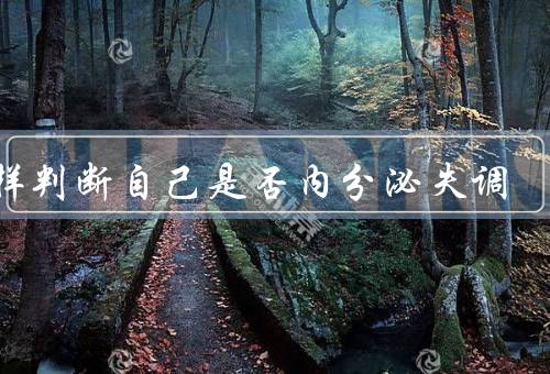 怎样判断自己是否内分泌失调