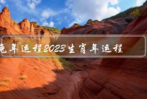 兔年运程2023生肖年运程，事业运势／财运／感情运势