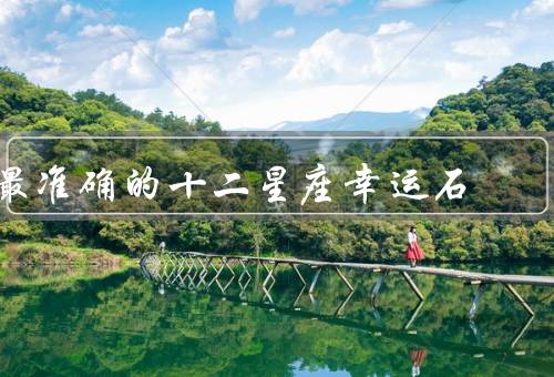 最准确的十二星座幸运石