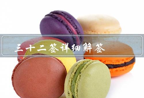 三十二签详细解签（吉凶祸福、解签方法、三十二签的含义）